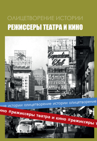Альманах «Режиссеры театра и кино» | Юрий Белецкий фото 1