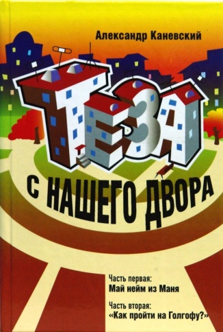 Теза с нашего двора | Александр Каневский фото 1