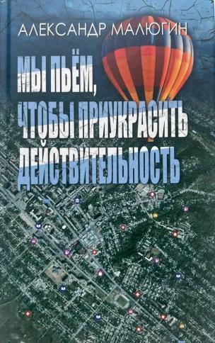Мы пьём, чтобы приукрасить действительность | Александр Малюгин фото 1