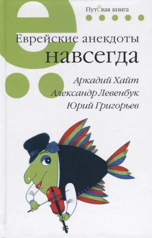 Еврейские анекдоты навсегда | Александр Левенбук фото 1