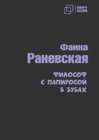 Философ с папиросой в зубах | Фаина Раневская фото 1