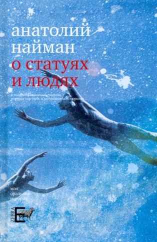 О статуях и людях | Анатолий Найман фото 1