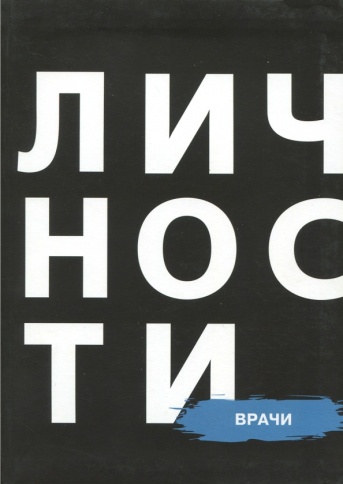 Врачи | Юрий Белецкий фото 1