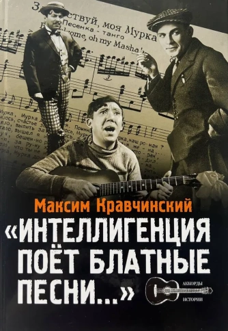 Интеллигенция поет блатные песни... | Максим Кравчинский фото 1