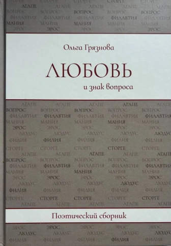 Любовь и знак вопроса | Ольга Грязнова фото 1