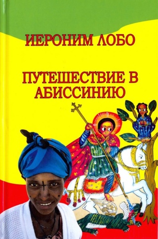 Путешествие в Абиссинию | Лобо Иероним, Михаил Вольпе фото 1