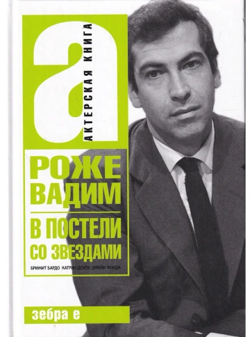В постели со звездами: Брижит Бардо, Катрин Денев, Джейн Фонда | Вадим Роже фото 1