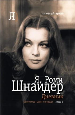 Я, Роми Шнайдер. Дневник фото 1