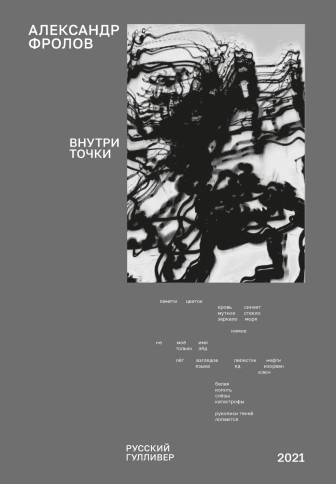 Внутри точки | Александр Фролов фото 1