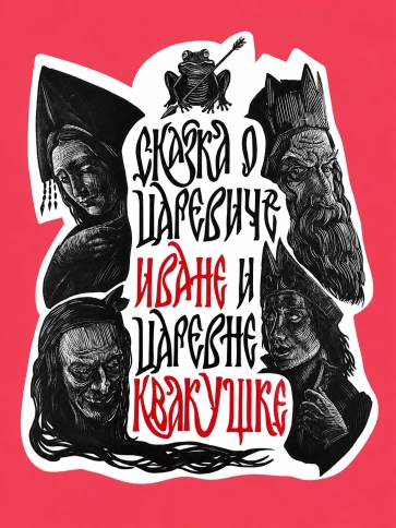 Сказка о царевиче Иване и царевне Квакушке | Иван Башмаков фото 1