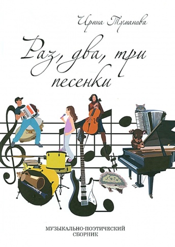 Раз, два, три песенки (в книге диск) | Ирина Туманова фото 1