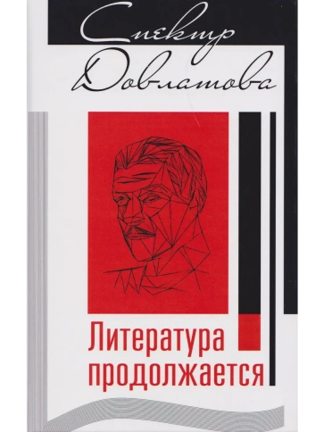 Спектр Довлатова. Литература продолжается | Артур Кангин, Александр Плоткин, Геннадий Попов фото 1