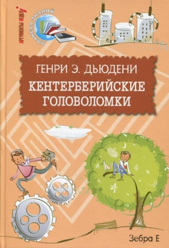 Кентерберийские головоломки | Генри Эрнест Дьюден фото 1