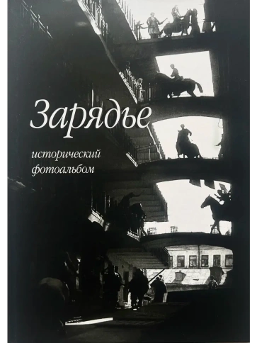 Зарядье. Исторический фотоальбом | Игорь Смолин фото 1