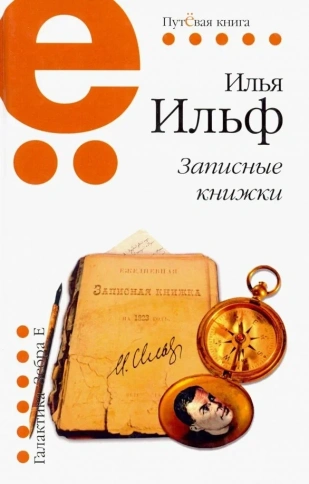 Записные книжки | Илья Ильф фото 1