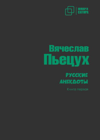 Русские анекдоты. Книга 1 | Вячеслав Пьецух фото 1