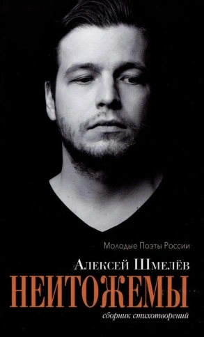 Неитожемы. Сборник стихотворений | Алексей Шмелёв фото 1