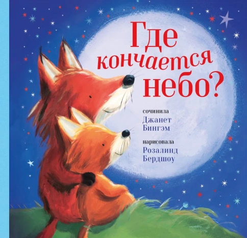 Где кончается небо? | Джанет Бингэм, Розалинд Бердшоу фото 1