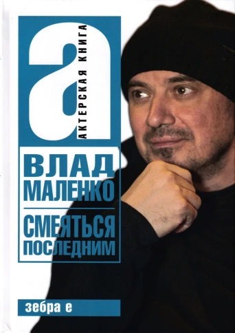 Смеяться последним. Записки играющего писателя | Влад Маленко фото 1