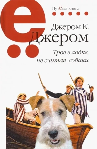 Трое в лодке, не считая собаки | Джером Клапка Джером фото 1