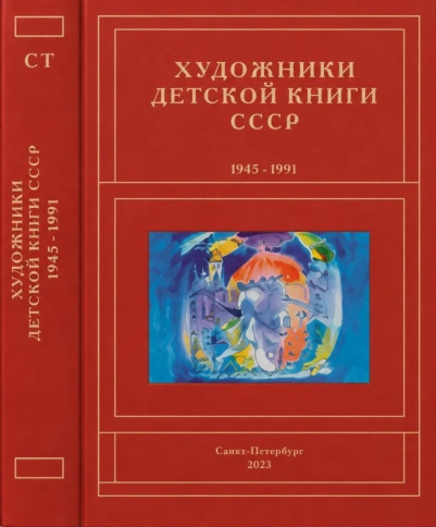 Художники детской книги СССР 1945-1991. т.11 (С, Т) | Сергей Чистобаев фото 1