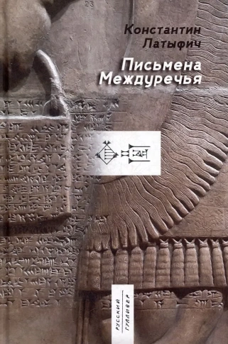Письмена Междуречья эпос | Константин Латыфич фото 1