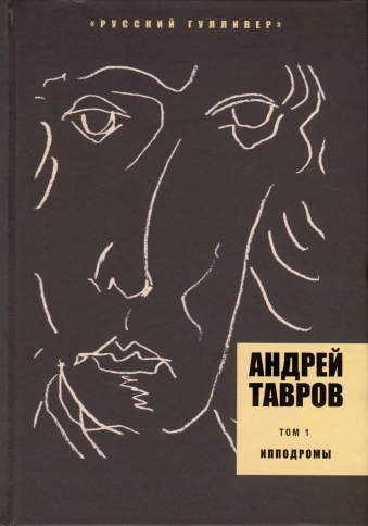 Ипподромы. Том 1 | Андрей Тавров фото 1