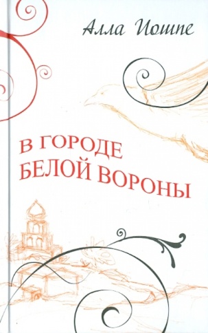 В городе белой вороны | Алла Иошпе фото 1