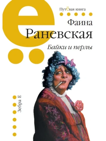 Байки и перлы | Фаина Раневская фото 1