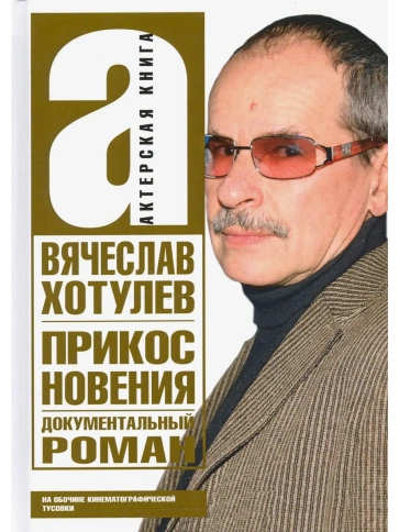 Прикосновения. На обочине кинематографической тусовки | Вячеслав Хотулев фото 1