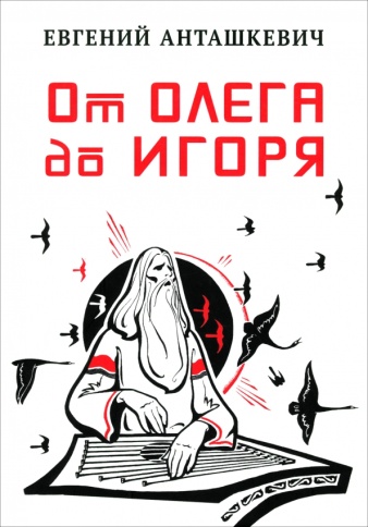 От Олега до Игоря | Евгений Анташкевич фото 1