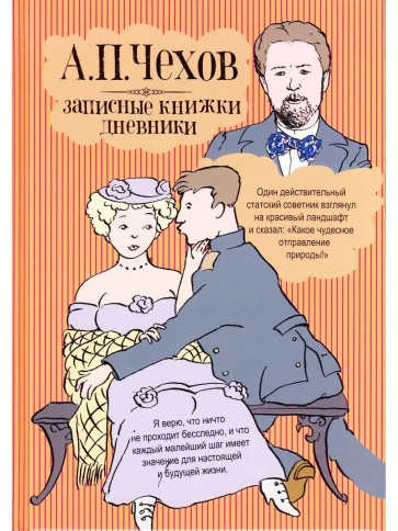 Записные книжки/дневники | Антон Чехов фото 1