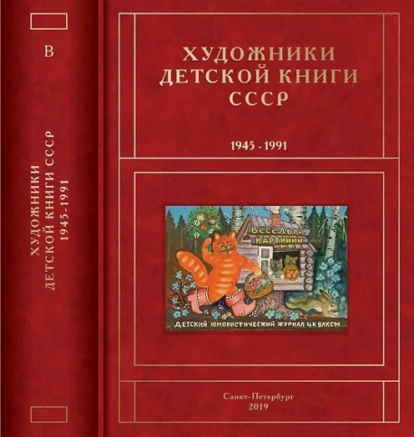 Художники детской книги СССР 1945-1991. т.3 (В) | Сергей Чистобаев фото 1