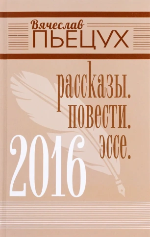 2016. Рассказы. Повести. Эссе | Вячеслав Пьецух фото 1