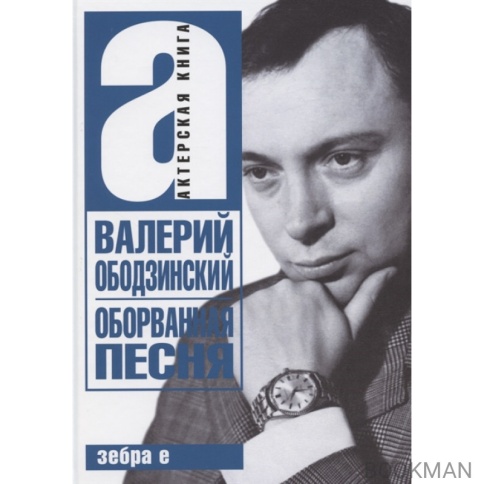 Оборванная песня. Валерий Ободзинский | Валерий Ободзинский фото 1