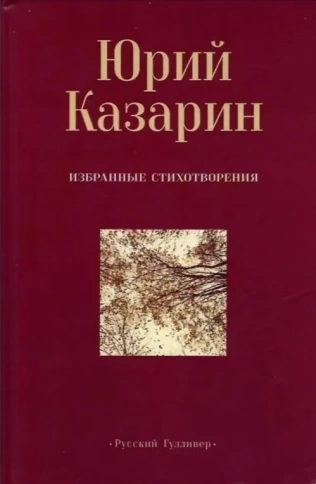 Избранные стихотворения | Юрий Казарин фото 1