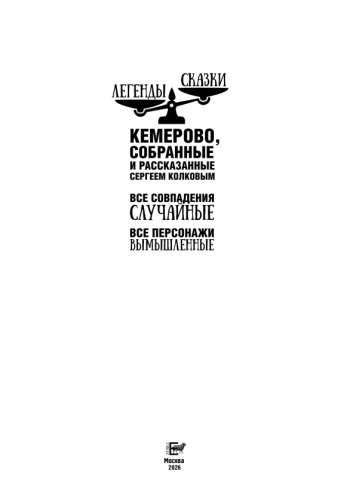 Суровая Родина. Сказки под дымным небом фото 2