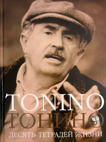 Тонино. Десять тетрадей жизни. Издание третье, улучшенное и дополненное | Тонино Гуэрра фото 1