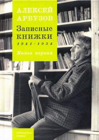 Записные книжки 1941-1954гг. Книга первая | Алексей Арбузов фото 1
