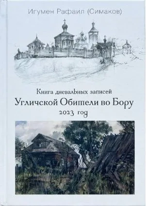 Книга дневальных записей Угличской Обители во Бору. Часть десятая. 2023 год | Игумен Рафаил (Сергей Симаков) фото 1