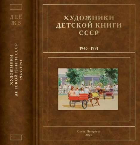 Художники детской книги СССР 1945-1991. т.5 (Д, Е, Ё, Ж, З) | Сергей Чистобаев фото 1