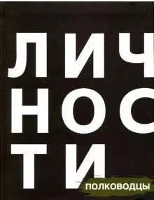 Полководцы | Юрий Белецкий фото 1