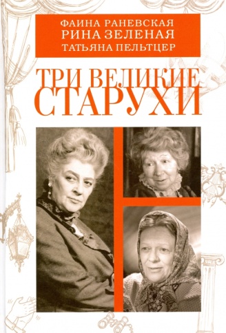 Три великие старухи | Фаина Раневская, Рина Зеленая, Татьяна Пельтцер фото 1