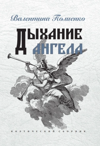 Валентина Полиенко	Дыхание ангела
