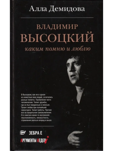 Владимир Высоцкий. Каким  помню  и люблю | Алла Демидова фото 1