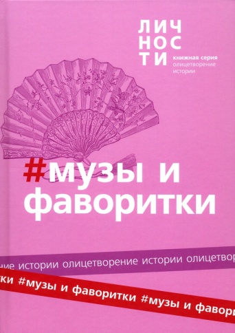 Альманах "Музы и Фаворитки" | Юрий Белецкий фото 1