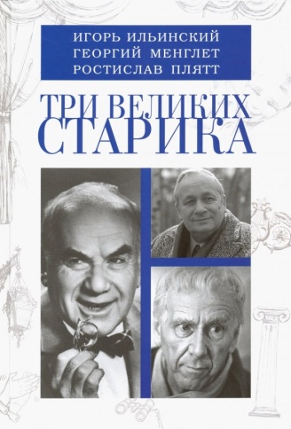 Три великих старика. И.Ильинский, Г.Менглет, Р.Плятт | Игорь Смолин фото 1
