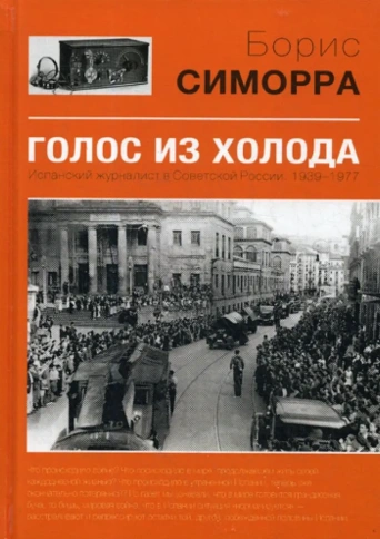 Голос из холода. Испанский журналист в Советской России. 1939-1977 | Борис Симорра фото 1