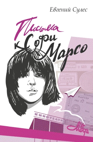 Письма к Софи Марсо | Евгений Сулес фото 1