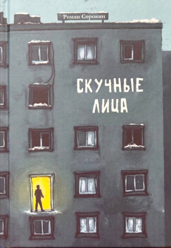 Скучные лица | Роман Сорокин фото 1
